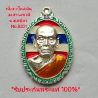 ราคา เหรียญรวยรวยเฮงเฮง ที่ระลึกสร้างศาลา เนื้อกะไหล่เงิน ลงยาธงชาติ ขอบเขียวNo 8201 หลวงพ่อพัฒน์ วัดห้วยด้วน จ นครสวรรค์ เหรียญวัดสร้าง ปี 2563 รับประกันพระแท้100 ขนส่งเข้ารับพัสดุทุกวันตัดรอบ11 00น (2244