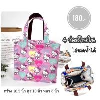 ราคา กระเป๋าผ้าเคลือบกันน้ำ มีช่องด้านใน 4 ช่อง ใส่ขวดน้ำได้ กว้าง 10 5 นิ้ว มีซิป กันน้ำ น้ำหนักเบา (21677031369)