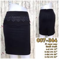 ราคา OHOskirt กระโปรงทำงาน กระโปรงแฟชั่น กระโปรงดำ กระโปรงทรงเอ กระโปรงทรงตรง กระโปรงทรงย้วย กระโปรงทรงสอบ กระโปรงทรงหางปลา 007 364 (2608796858)