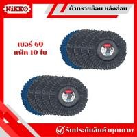 ราคา 1 กล่องได้ 10 ใบ NIKKO ผ้าทรายซ้อนหลังอ่อน 4 นิ้ว เบอร์ 406080100120 กระดาษทรายซ้อนหลังอ่อน ผ้าทรายขัด ผ้าทรายเรียงซ้อนหลังอ่อน (20910665302)