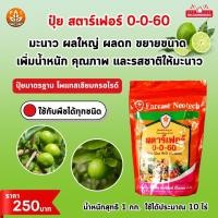 ราคา มะนาว ผลใหญ่ ด้วย ปุ๋ย สตาร์เฟอร์ 0 0 60 โพแทสเซี่ยม สูตรเร่งผล เพิ่มผลผลิต ขยายขนาด เพิ่มน้ำหนัก และคุณภาพ (21731850236)