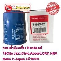 ราคา กรองน้ำมันเครื่อง Honda แท้ ใช้ได้ทุกรุ่น CityJazzCivicAccordCRV HRV Make in Japan แท้ 100 (15579771536)