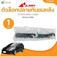 ราคา S PRY ตัวล็อคปลายกันชนหลัง TOYOTA WISH ปี 2003 1 ชิ้น AUTOHUB (22156846245)