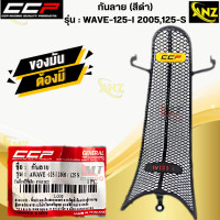 ราคา กันลายCCP กันลอย กันลายWAVE125 I 2005 WAVE125 S กันลายเวฟ125ไอ 2005 สีดำ สินค้าพร้อมจัดส่ง สินค้าคุณภาพ (21619871329)