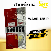 ราคา สายเร่ง สายคันเร่ง WAVE125R S HONDA ยี่ห้อ YAGUSO ของแท้ 100 สายเร่งเดิมเวฟ125 สายเร่งบน สายเร่งรถมอเตอร์ไซค์ (21143529838)