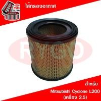 ราคา ไส้กรองอากาศ Mitsubishi มิตซูบิชิ ไซโคลน L200 Cyclone เครื่อง 2 5 กรองรุ่นไม่มีใบพัด (21829448806)