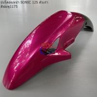 ราคา บังโคลนหน้า DASH 125 NEW SONIC ตัวเก่า LS 125 NEW HONDA โซนิค ตัวเก่า แดช ตัวใหม่ แอลเอส ตัวใหม่ เฟรมสีรถ (18061346813)