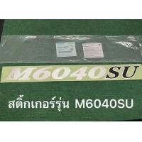 ราคา แท้ สติ๊กเกอร์ Kubota รุ่น M6040SU รถแทรกเตอร์ 3C315 98200 คูโบต้า รุ่น M60 M6040 su สติ้กเกอร์ (22208053696)