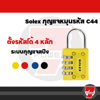 ราคา ของแท้ SOLEX COMBINATION LOCK กุญแจ รหัส 4 รหัสรุ่น C44 กุญแจรหัสล็อค กุญแจรหัสล็อคล็อคเกอร์ กุญแจล็อกล็อกเกอร์ by 7POWER (20583095025)