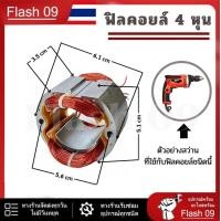 ราคา สว่าน 4 หุน ฟิลคอยล์ (21771852000)