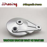ราคา ฝาครอบดุม เดิม ฝาดั้ม ฝาครอบเบรคหลัง ฝาปิดดุมหลัง เวฟ110i Wave100s Wave110i Wave125 Wave125i new เวฟ110 เวฟ125 เวฟ100s (21854472399)