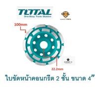 ราคา Total ใบเพชรขัดหน้าคอนกรีต ใบขัดหน้าปูน 2 ขั้น ขนาด 4 100mm TAC2421001 (22086681701)