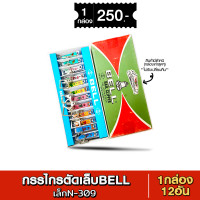 ราคา กรรไกรตัดเล็บเล็ก N 309 1กล่อง 12อัน ตัดเล็บ กรรไกรตัดเล็บBELL สินค้ามีตำหนิ (22522652349)
