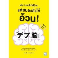 ราคา หนังสือ จริงๆเราไม่ได้อ้วน แต่สมองสั่งให้อ้วน (21426590650)