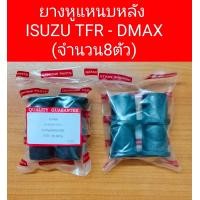 ราคา ยางหูแหนบหลัง ISUZU TFR KBZ D MAX จำนวน8ตัว (22072980256)