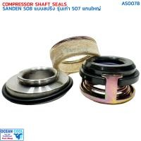 ราคา ซีลคอมแอร์ SD 508 แบบสปริง รุ่นเก่า 507 AS0078 COMPRESSOR SHAFT SEALS SANDEN 508 SANDEN 507 ซีลคอมแอร์รถยนต์ ซีล อย่างดี (21654249209)