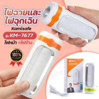 ราคา ไฟฉาย KAMISAFE รุ่น KM 7677 ไฟฉายพกพา 2 in 1 ไฟฉุกเฉิน 2 ระบบ KM7677 ไฟหน้า ไฟข้าง ชาร์จไฟในตัวสะดวก ไม่ต้องใส่ถ่าน แบตอึด ไฟLED ขนาดพกพา 13x5 Cm คละสี พร้อมส่ง (21905257016)