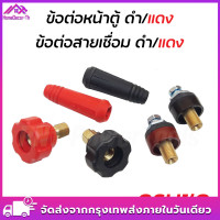 ราคา ข้อต่อสายเชื่อม ข้อต่อตู้เชื่อม Inverter แดง ดำ อะไหล่ตู้เชื่อม ข้อต่อสายเชื่อม ยางหุ้มสาย ขนาดสาย 15 25 มิล ข้อต่อสายเชื่อม ข้อต่อตู้เชื่อม Inverter ใส่ได้ทุกรุ่น 1ชุด2สี แดงกับดำ ทองเหลืองแท้ 100 (2
