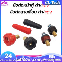 ราคา ข้อต่อสายเชื่อม ข้อต่อตู้เชื่อม Inverter แดง ดำ อะไหล่ตู้เชื่อม ข้อต่อสายเชื่อม ยางหุ้มสาย ขนาดสาย 15 25 มิล ข้อต่อสายเชื่อม ข้อต่อตู้เชื่อม Inverter ใส่ได้ทุกรุ่น ทองเหลืองแท้ 100 (22617273930)