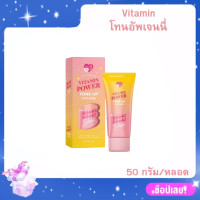 ราคา พร้อมส่ง Vitamin โทนอัพเจนนี่ วิตามิน พาวเวอร โทนอัพครีม 50 กรัม หลอด (21281969375)