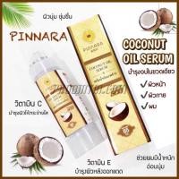 ราคา เซรั่มน้ำมันมะพร้าว พิณนารา 85 ml (15194603247)