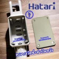 ราคา ครอบสวิทซ์ ขาเสาพัดลมอุตสาหกรรม ฮาตาริ ขนาด 22 25 นิ้ว อะไหล่แท้ สีเทา ใช้ได้ทั้ง22นิ้ว 25นิ้ว ฝาครอบสวิทซ์ HATARI (19567755911)