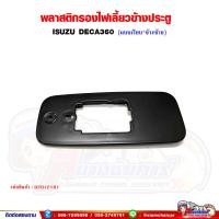 ราคา พลาสติกรองไฟเลี้ยวข้างประตู เบ้าไฟเลี้ยวข้างประตู ISUZU DECA360 เดก้า360 แบบเรียบ (16272233688)