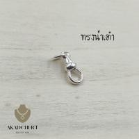 ราคา ก้ามปูเงินแท้ พุกเงินแท้ 925 สปริงเงินแท้ ทรงน้ำเต้า (21724607515)