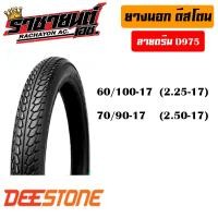 ราคา ยางนอก DEESTONE ขอบ1417 ลาย D977D975D983D974D976 จำนวน 1 เส้น (13674432102)