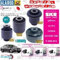 ราคา SKR บูชปีกนก บน ล่าง HONDA ACCORD G7 G8 G9 ปี 2003 2018 ผลิตจากประเทศ ญี่ปุ่น บูช ปีกนกล่าง ปีกนกบน บู๊ช ชิ้นละ (21899955549)