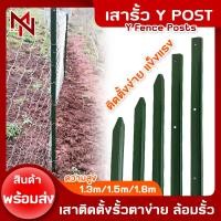 ราคา เสาเหล็ก Y Post สูง 1 3m 1 5m 1 8m เสารั้วเหล็กหนา เสารั้วตาข่าย เสาล้อมสวน เสารั้วบ้าน เสารั้วเหล็กหล่อสามเหลี่ยม รั้วสวน เสารั้ว (22488496590)