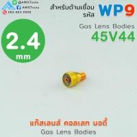 ราคา WP9 แก๊สเลนส์ บอดี้ หรือ Gas Lens Bodies สำหรับหัวเชื่อมอาร์กอน TIG WP 9 TIG Argon จำปา (22528157988)