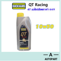 ราคา Duckhams น้ำมันเครื่่องมอเตอร์ไซค์ สังเคราะห์แท้100 4T Duckhams QT คิวทีเรซซิ่ง 10W 50 10w50 10W40 (22113599068)