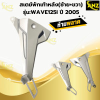 ราคา สเตย์พักเท้าหลัง SR พักเท้าหลัง รุ่น WAVE125I ปี2005 พักเท้าหลัง เวฟ125I ปี2005 สินค้าคุณภาพ สินค้าพร้อมจัดส่ง (22456981259)