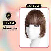 ราคา HF06 แฮร์พีชผมหน้าม้าฮิเมะคัต แฮร์พีชผมหน้าม้า ไม่หนาเต๊อะ แฮร์พีชไหมเกาหลี แฮร์พีช แฮร์พีชเสริมผมหนา แฮร์พีช Falah ไม่โป๊ะ ไม่เงา (22052391669)