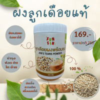 ราคา ผงลูกเดือยแท้ ธัญพืช (21648037623)