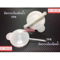 ราคา ฝาปิดกระป๋องพักน้ำ TFR ฝาปิดกระป๋องฉีดน้ำ TFR (2954288592)