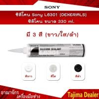 ราคา ของแท้ ราคาถูก SONY L6301 DEXERIALS ซิลิโคน มี 3 สี ขาว ใส ดำ ขนาด 330 ml (3674258825)
