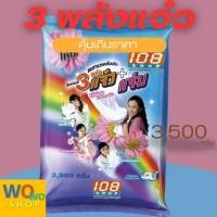 ราคา ผงซักฟอก 108 SHOP สูตร 3พลังแจ๋ว แจ่ม ขนาด 3500 พร้อมส่ง (22686371381)