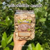 ราคา กล้วยน้ำว้าดิบตากแห้ง 1 กิโลกรัม ไม่ผ่านความร้อนที่ทำให้แป้งกล้วยถูกแปรสภาพ ได้ keto เต็มๆ ไม่ทำให้อ้วน สด ใหม่ สะอาด กล้วยดิบตากแห้ง กล้วยดิบแห้ง (19408231736)