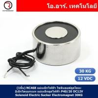 ราคา 1ชิ้น NC468 แม่เหล็กไฟฟ้า โซลินอยด์ดูดโลหะ อิเล็กโตแมกเนท แม่เหล็กดูดไฟฟ้า P40 20 DC12V Solenoid Electric Sucker Electromagnet 30KG (17900989227)