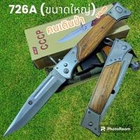 ราคา อุปกรณ์เดินป่า มีดพับ มีดเดินป่า รุ่น726A ขนาดใหญ่ 34cm (20058340829)