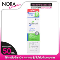 ราคา Medmaker U Repair Intensive Cream เมดเมเกอร์ ยู รีแพร์ อินเทนซีฟ ครีม 3050 g ใช้ทาเพื่อบำรุงผิว สำหรับผิวแห้งมาก (21919902920)
