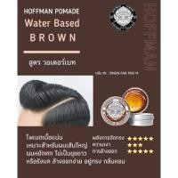 ราคา แว็กซ์ โพเมด จัดแต่งทรงผม ฮอฟแมน HOFFMAN POMADE WATER BASED ขนาด 100 G (22064709428)