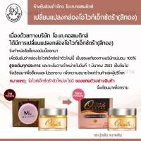 ราคา Owhite Extra ครีมโอไวท์ กล่องทอง ไวท์เทนนิ่งครีม (2031884323)
