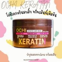 ราคา OCHI KERATIN โอชิเคราตินมาส์ก ทรีทเม้นท์เข้มข้นบำรุงผมแตกปลาย แก้ผมเสีย (16223586483)