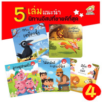 ราคา นิทานอีสป 2 ภาษา ไทย อังกฤษ ชุดที่1 5เล่ม (12788048682)
