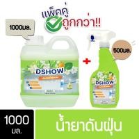 ราคา DSHOW ซื้อ 1 แถม 1 ขนาด 1 ลิตร แถม สเปรย์ ขนาด 500 มล น้ำยาดันฝุ่น น้ำยาเก็บฝุ่นละออง Dust Polish Liquid (20891154739)