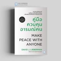 ราคา คู่มือควบคุมอารมณ์คน ฉบับปรับปรุง MAKE PEACE WITH ANYONE วีเลิร์น welearn welearnbook (22748918459)