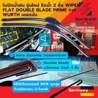 ราคา WURTH ใบปัดน้ำฝนรถยนต์ เยอรมัน ยางปัดคู่ wiper flat blade PRIME L 14 16 17 18 19 20 21 22 24 26 นิ้ว (22618373603)
